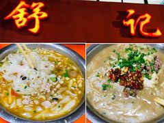 -舒记粉店(七星路店)