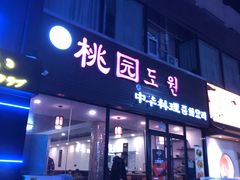 门面-桃园中华料理炸酱面(燕儿岛路店)