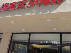 -渔家乐小海鲜(皇姑店)