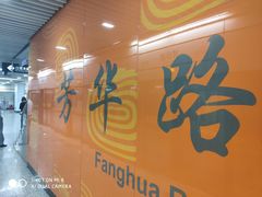 -芳华路(地铁站)
