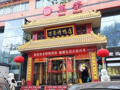 门面-万荣烤鸭店·北京菜(天坛店)