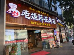 -易老妈蹄花.特色川菜(人民公园总店)