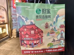 -但家香酥鸭(民生路总店)