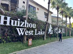 -惠州西湖