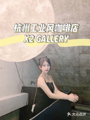 杭州工业风咖啡店｜X2 GALLERY探店
