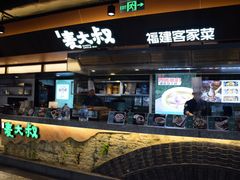 -麦大叔·福建客家菜(东百中心MINI店)
