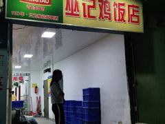 门面-巫记鸡饭店
