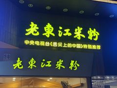 -老东江米粉(南方大厦店)