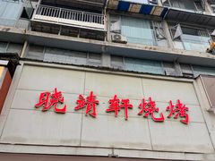 -晓靖轩烧烤(沙河风情店)