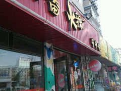 -三番火辣串串香(总店)