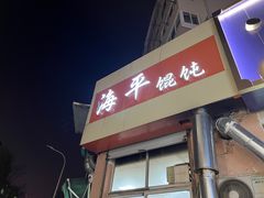 -海平馄饨(逍遥二路店)