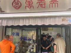 -万寿斋(山阴路店)