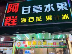 -阿群甘草水果