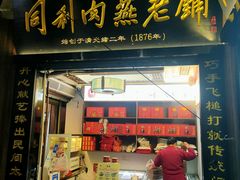 -同利肉燕老铺(澳门路店)