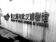 -张之洞与武汉博物馆