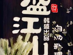 -盛江山自助料理(奥莱锦辉购物广场店)