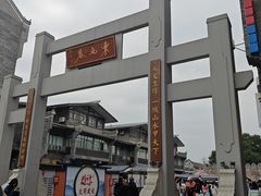 -东西巷
