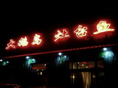 门面-大鹅岛灶台鱼·铁锅炖(水库路店)