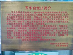 -玉华台饭庄(裕中西里小区店)