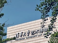 -清华大学艺术博物馆