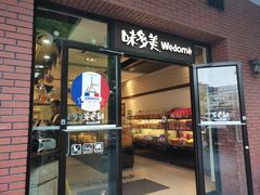 门面-味多美(上南路店)