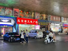 -友谊新天地广场(金街店)