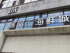门面-赶海部落海鲜城(海阳路店)