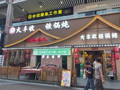 -冰城焰会大丰收铁锅炖(萝岗万达金街店)