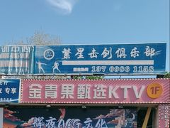 -金青果甄选KTV(劳动公园店)