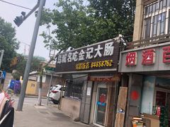 门面-金记大肠(瑞昌路店)