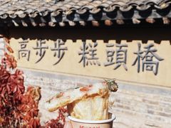 -步步高桥头糕