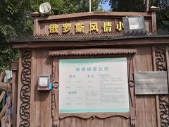 -俄罗斯风情小镇