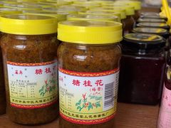 -苏州市吴中区光福窑上花果蜜饯厂