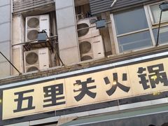 -五里关火锅(牛市口店)