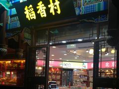 门面-稻香村(银锭桥店)