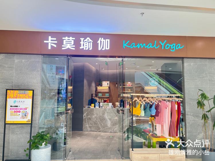 瑜伽探店/卡莫瑜伽🧘‍♂️ 一家在北京超有名气的卡莫瑜伽🧘