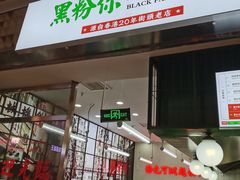 门面-黑粉你肥牛火锅粉(泛悦汇KA店)