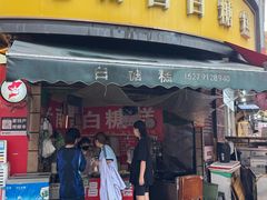 -老南昌白糖糕(大士院店)