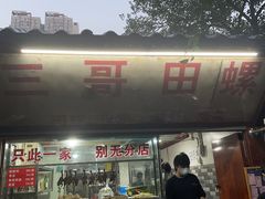 -三哥田螺(北书院街店)