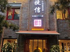 门面-捷信牛奶甜品世家(五道口店)