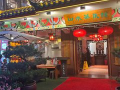 -山水茶艺馆·点心粤菜·30年老字号