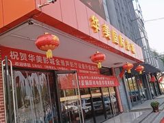 -华美国际影城(旧宫永辉店)