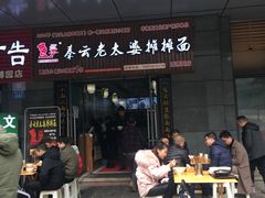 门面-秦云老太婆摊摊面(园博园店)