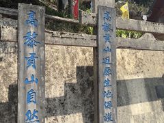 -高黎贡山自然公园