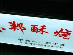 -朱记小郑酥烧饼(建康路店)