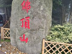 -普陀山风景区-佛顶山