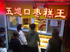 门面-五道口枣糕王(成府路店)
