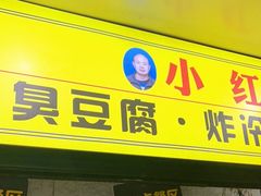 门面-小红旗臭豆腐炸冷面(万达店)
