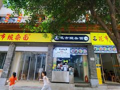 门面-花市豌杂面(民生路店)