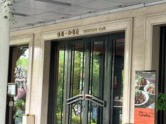 -浙江西子宾馆·瑶园咖啡厅